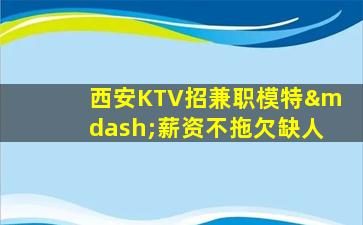 汕头夜总会招聘